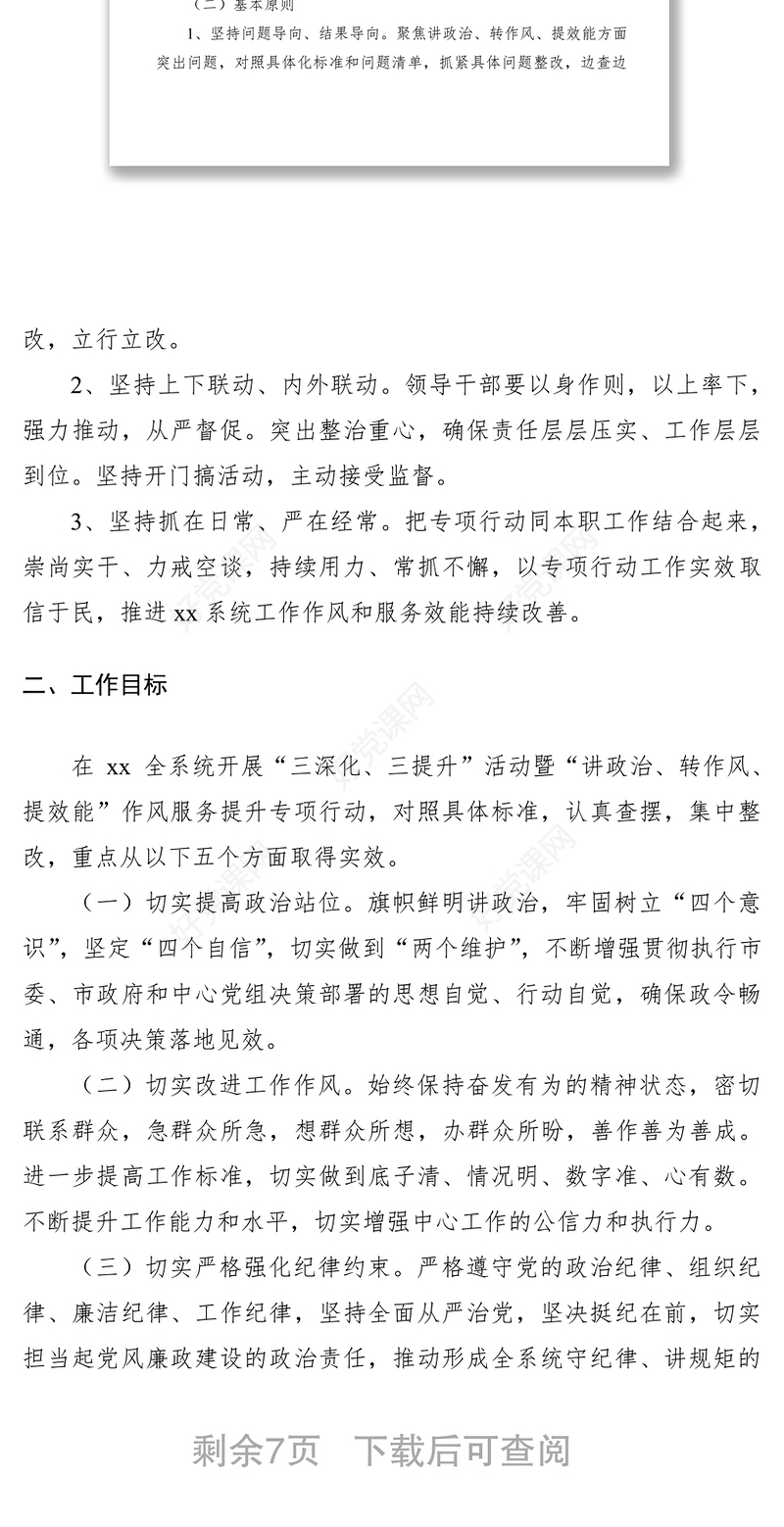2021“讲政治、转作风、提效能”作风服务提升专项行动实施方案