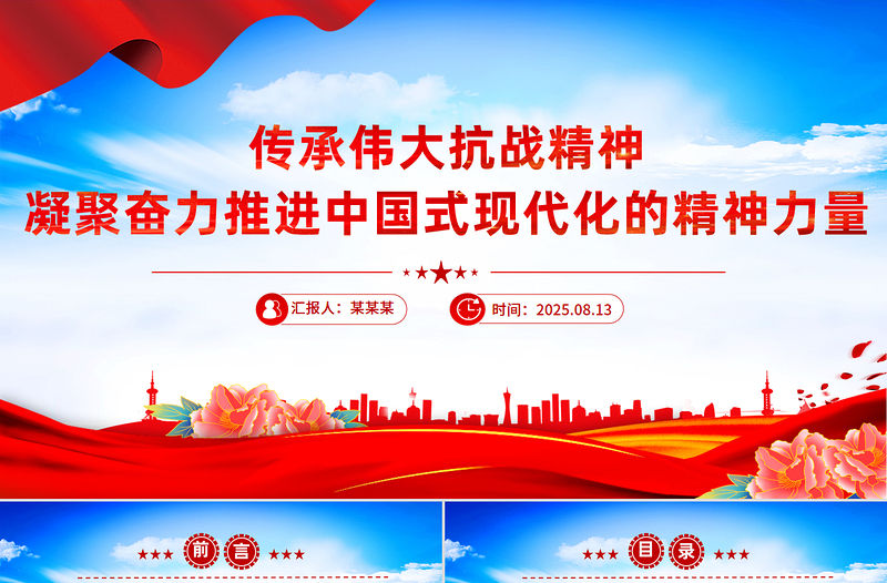 2025传承伟大抗战精神凝聚奋力推进中国式现代化的精神力量PPT党课下载-好党课网