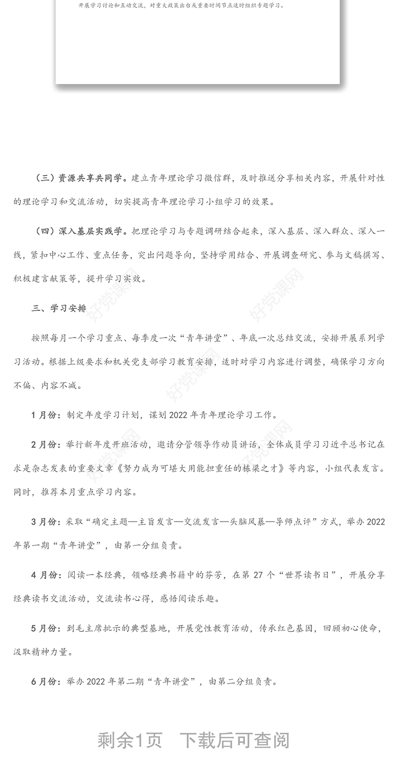 青年理论学习小组2022年学习计划