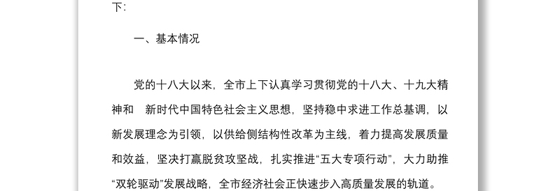 全市解放思想推动高质量发展调研报告范文建设现代经济体系