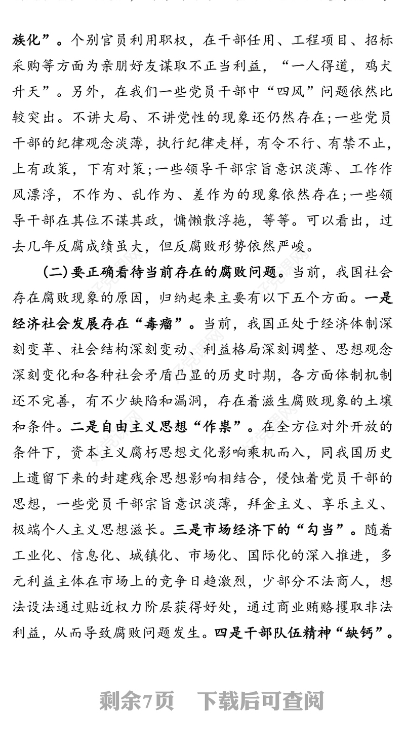 重修养以强魂祛贪欲以守节-党风廉政党课教育专题讲稿