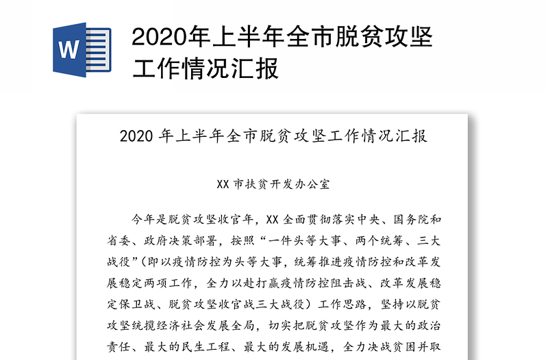 2020年上半年全市脱贫攻坚工作情况汇报