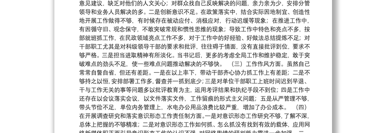 班子成员民主生活会个人对照检查材料