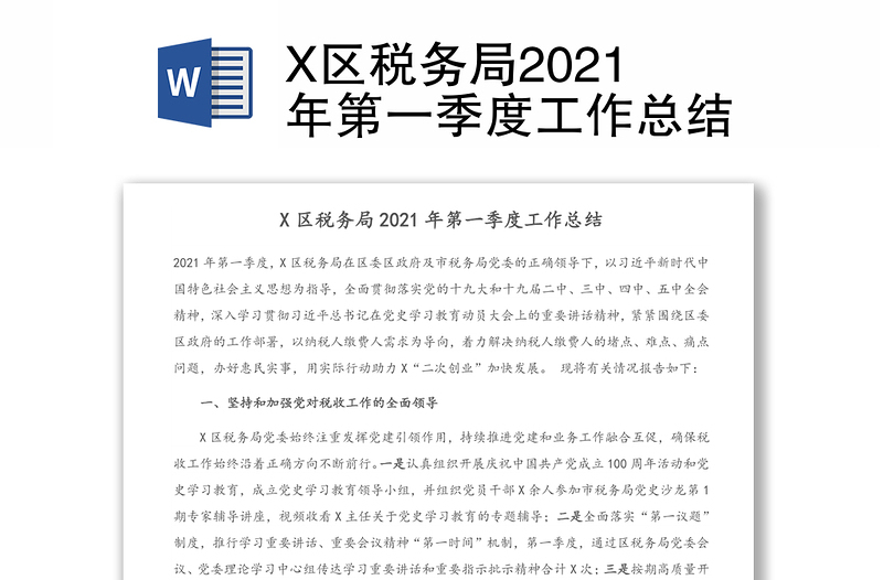 X区税务局2021年第一季度工作总结