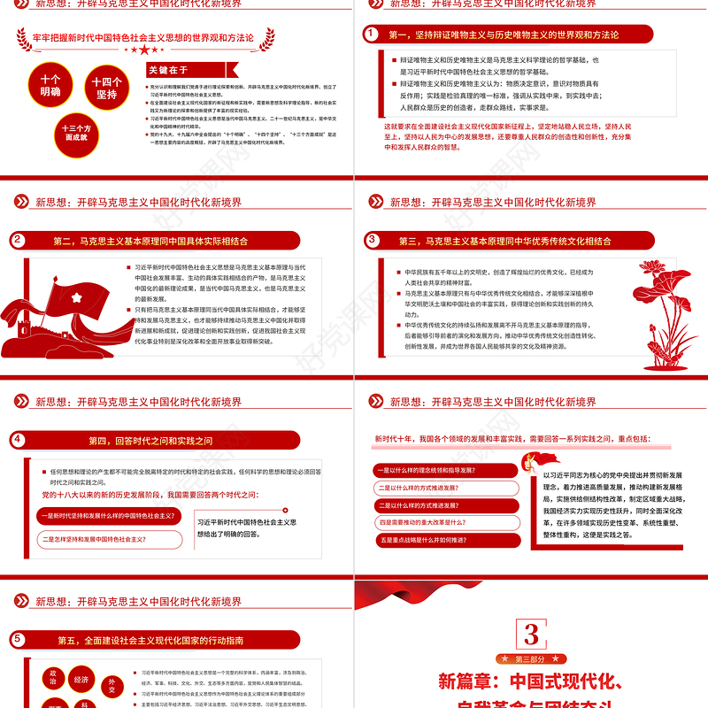 2022新时代新思想与中国式现代化新篇章PPT红色党政风党支部学习宣传贯彻党的大会精神专题党建党课课件模板