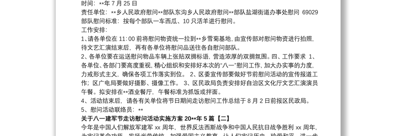 2021关于八一建军节走访慰问活动实施方案20xx年5篇