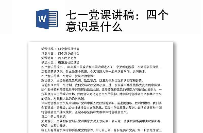 2021七一党课讲稿：四个意识是什么