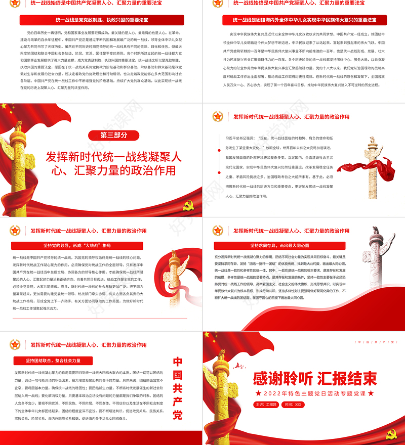 做好新时代统战工作必须解决好人心和力量问题PPT红色党政风特色主题党日活动专题党课