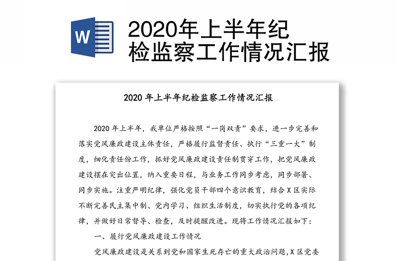 2020年上半年纪检监察工作情况汇报