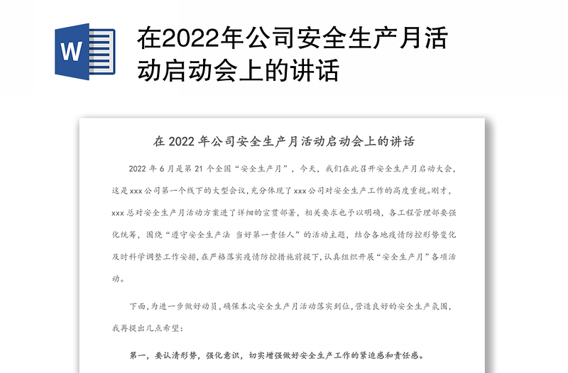 在2022年公司安全生产月活动启动会上的讲话