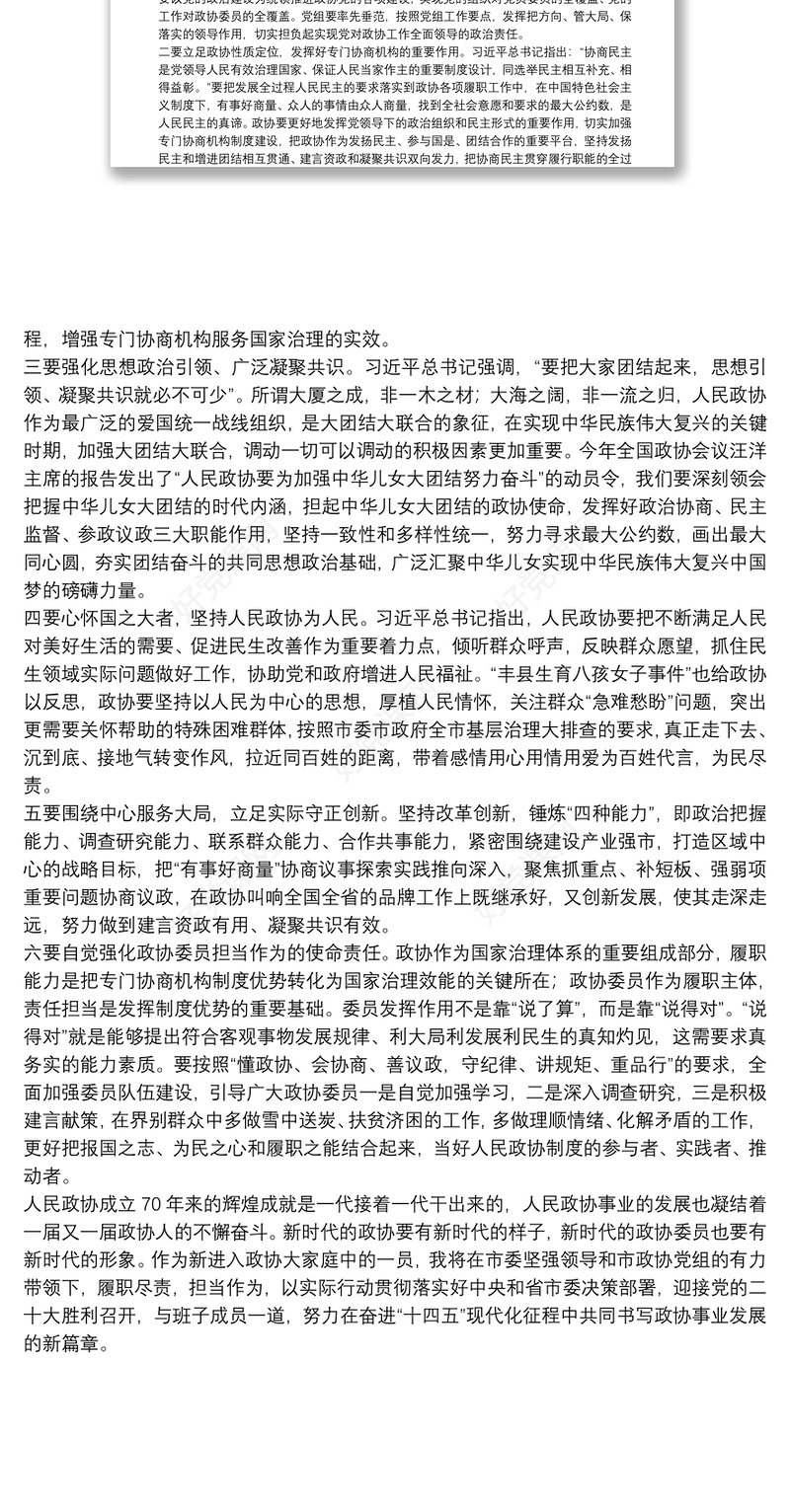 学习习近平总书记在庆祝人民政协成立70周年大会上的重要讲话精神交流发言