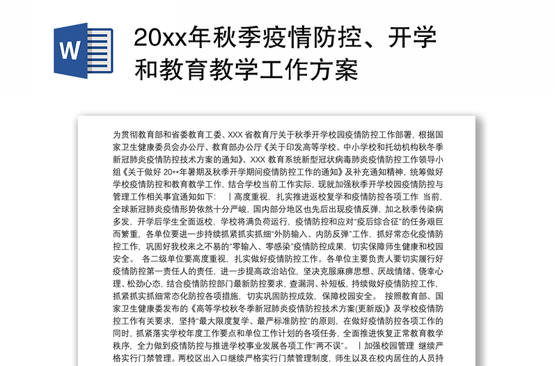 20xx年秋季疫情防控、开学和教育教学工作方案