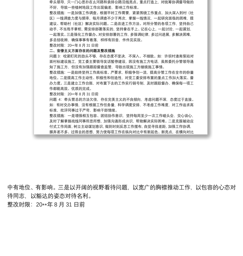 2021领导干部关于形式主义官僚主义自查整改报告范文