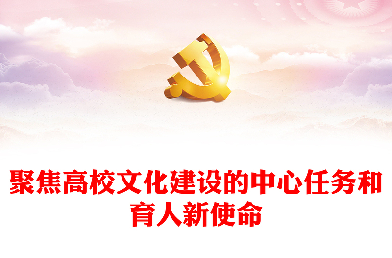 高校敢于承担文化育人的新使命ppt红色简洁深入学习习近平文化思想高校党组织党员干部专题党课课件(讲稿)