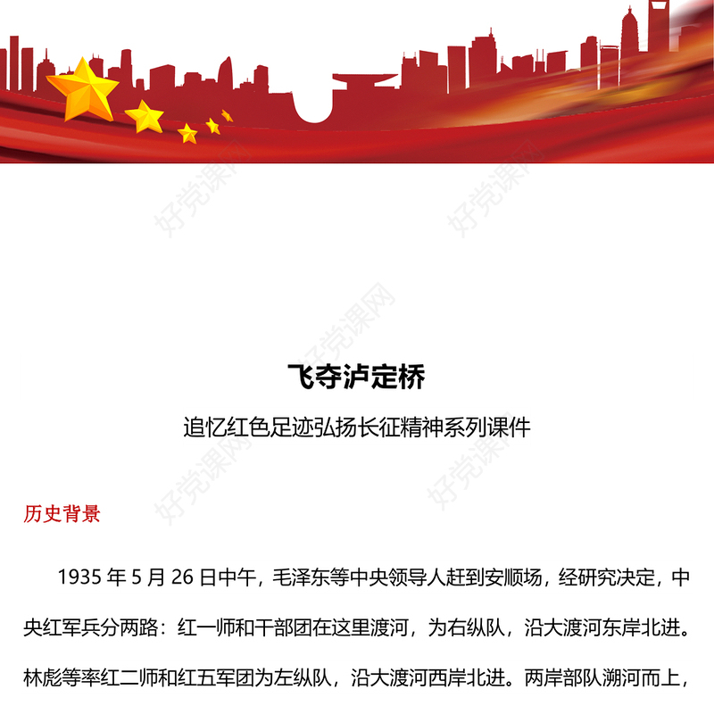 1935飞夺泸定桥PPT简洁大气追忆红色足迹弘扬长征精神党课(讲稿)