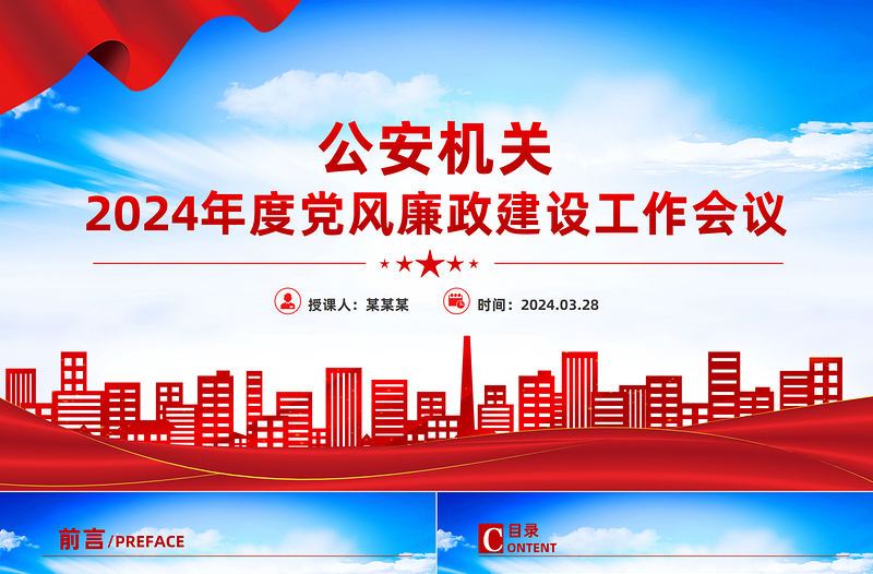 红色精美2024公安机关党风廉政建设工作会议PPT课件