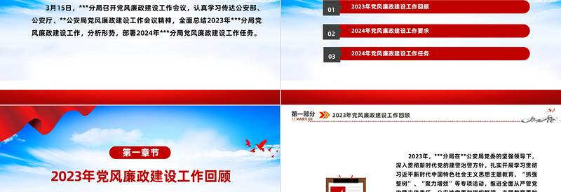 红色精美2024公安机关党风廉政建设工作会议PPT课件