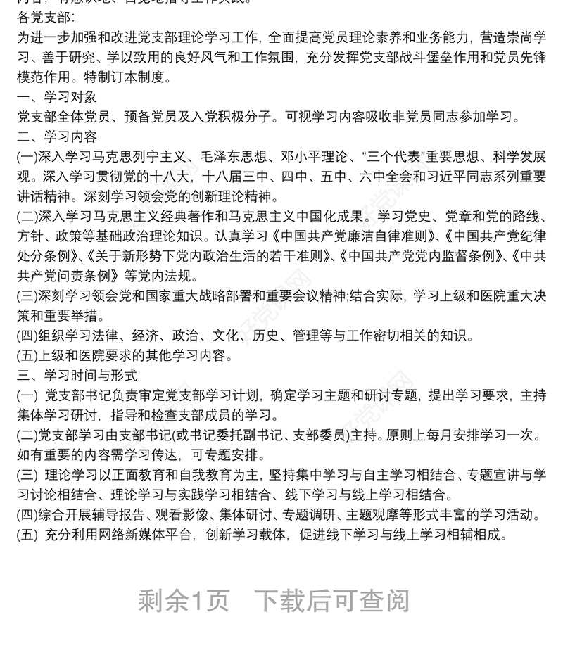 党支部党员学习制度