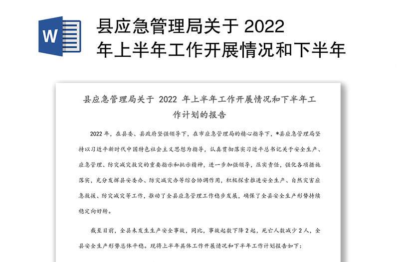 县应急管理局关于 2022 年上半年工作开展情况和下半年工作计划的报告