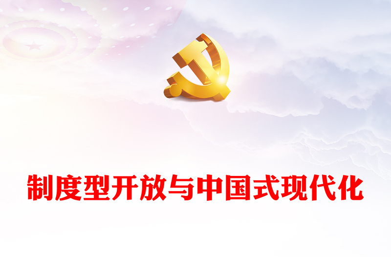 2023制度型开放与中国式现代化PPT党建风认真学习宣传贯彻党的二十大精神专题党课课件(讲稿)