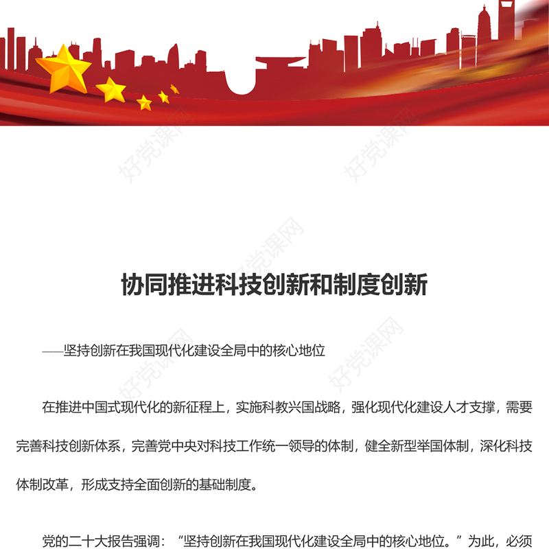 共同推进科技创新和制度创新ppt简洁党政风坚持创新在我国现代化建设全局中的核心地位党组织专题党课课件(讲稿)