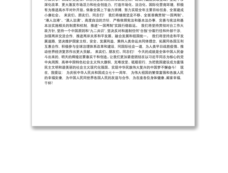 在庆祝中华人民共和国成立七十一周年招待会上的致辞