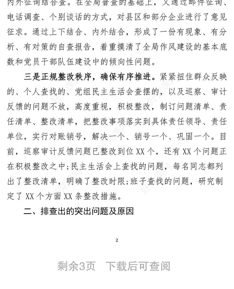 局党组关于开展作风建设自查自纠情况报告
