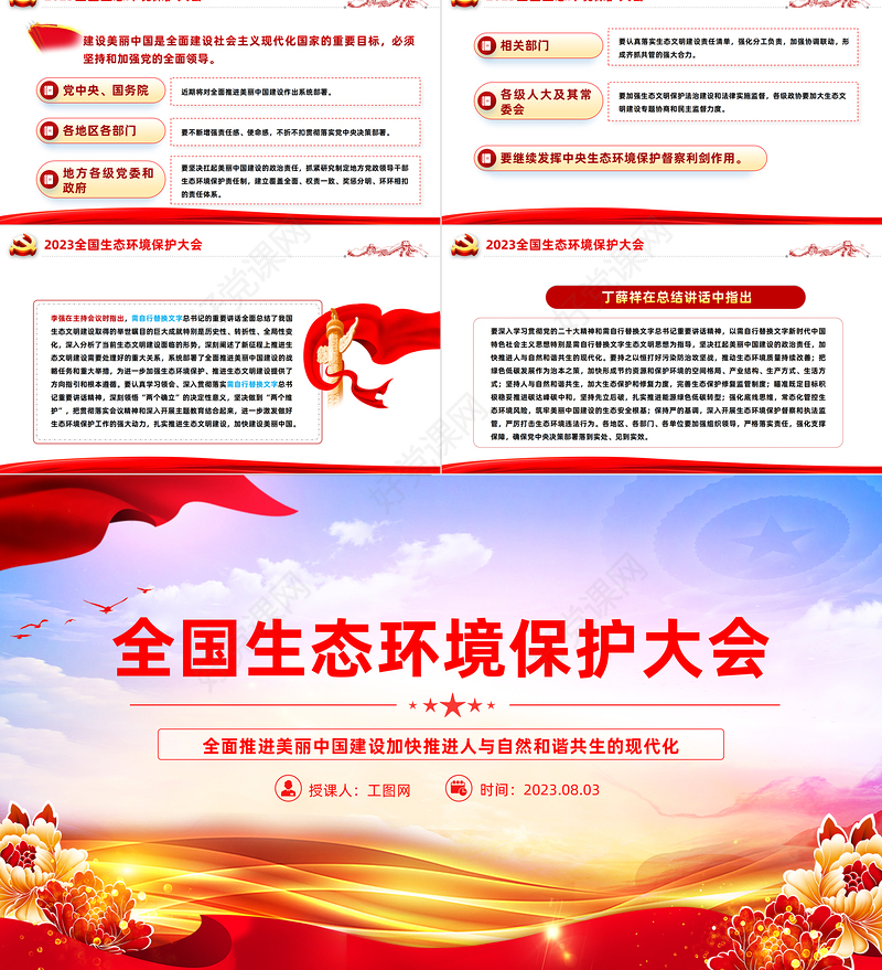 2023全国生态环境保护大会PPT深入贯彻新时代中国特色社会主义生态文明思想专题党课课件模板
