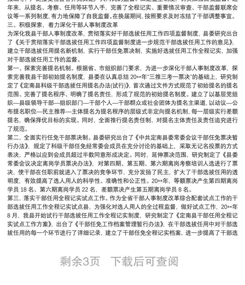 关于履行干部选拔任用工作职责的报告 3篇