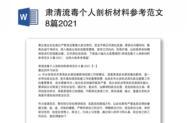 肃清流毒个人剖析材料参考范文8篇2021