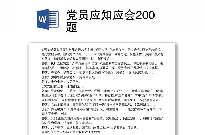 党员应知应会200题