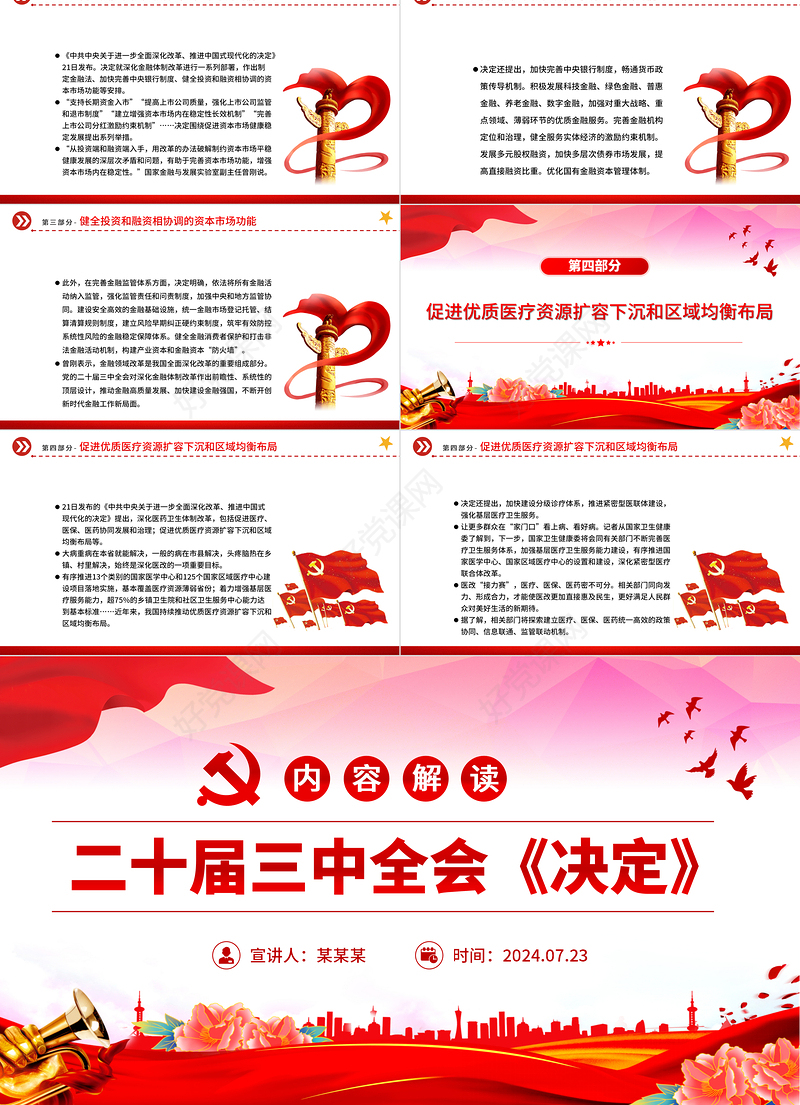2024二十届三中全会《决定》内容解读微党课PPT课件