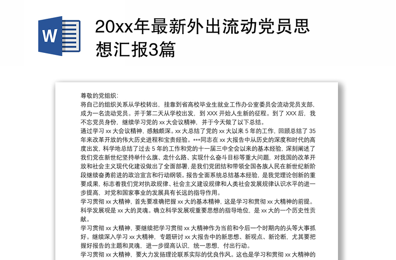 20xx年最新外出流动党员思想汇报3篇