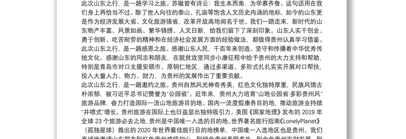 贵州省委宣传部部长：在2021年“多彩贵州·度假康养胜地”（济南站）主题旅游推介会上的致辞