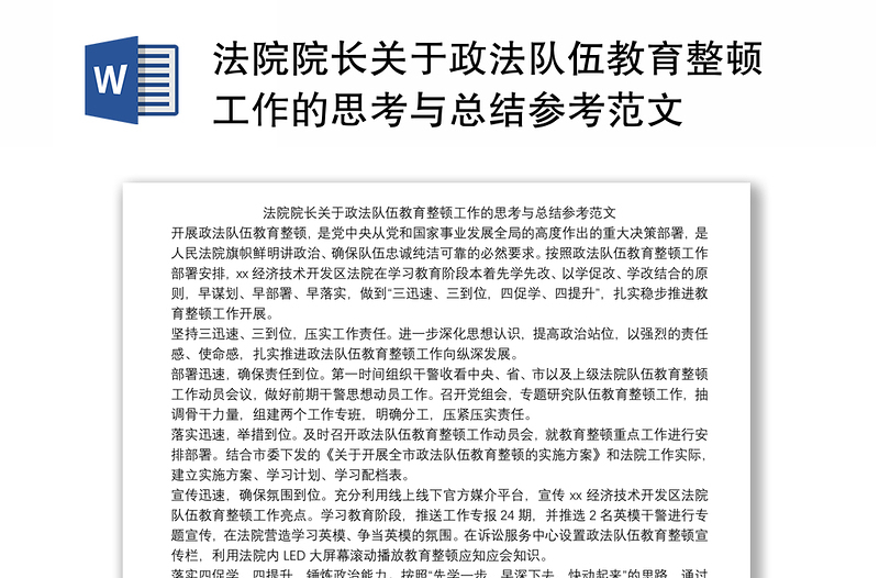 法院院长关于政法队伍教育整顿工作的思考与总结参考范文