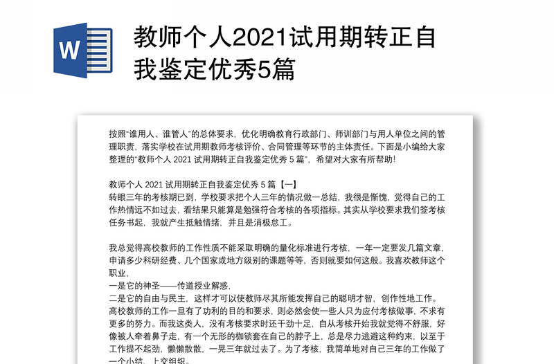 教师个人2021试用期转正自我鉴定优秀5篇