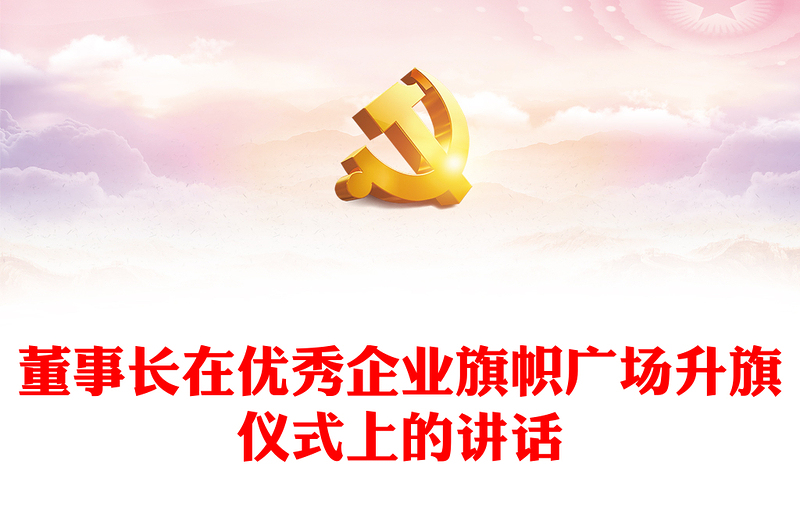 董事长在优秀企业旗帜广场升旗仪式上的讲话