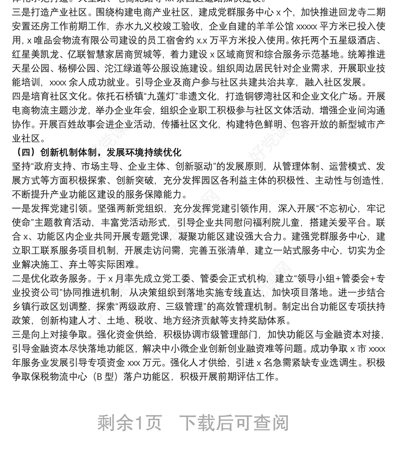 管理委员会2021工作总结参考范文