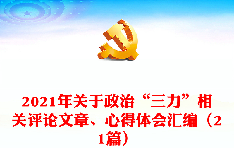 2021年关于政治“三力”相关评论文章、心得体会汇编（21篇）