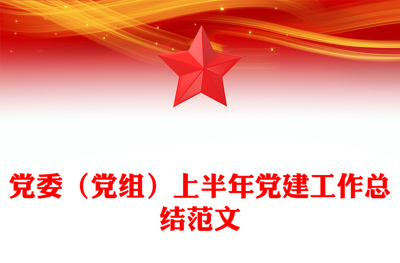 2025党委（党组）上半年党建工作总结PPT模板下载(讲稿)