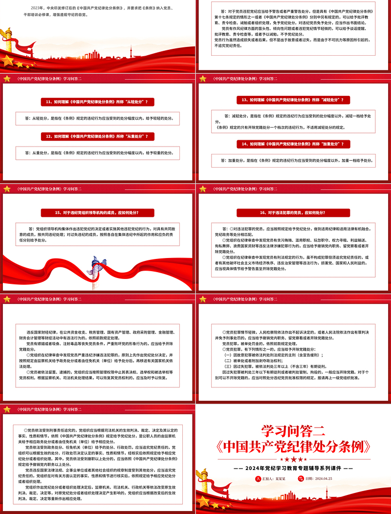 《中国共产党纪律处分条例》学习问答二PPT红色华美党纪学习教育专题辅导微党课