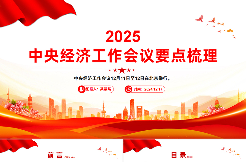 红色简洁2025中央经济工作会议要点梳理PPT课件下载