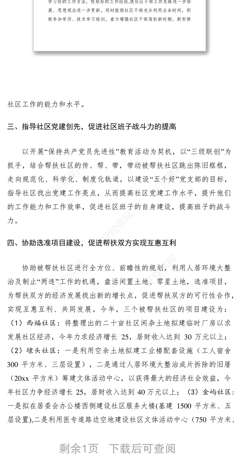 2021党建帮扶计划