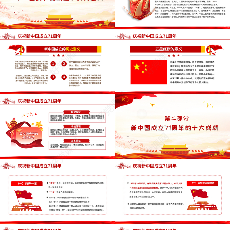 2020年红色简洁建国国庆71周年专题党课PPT