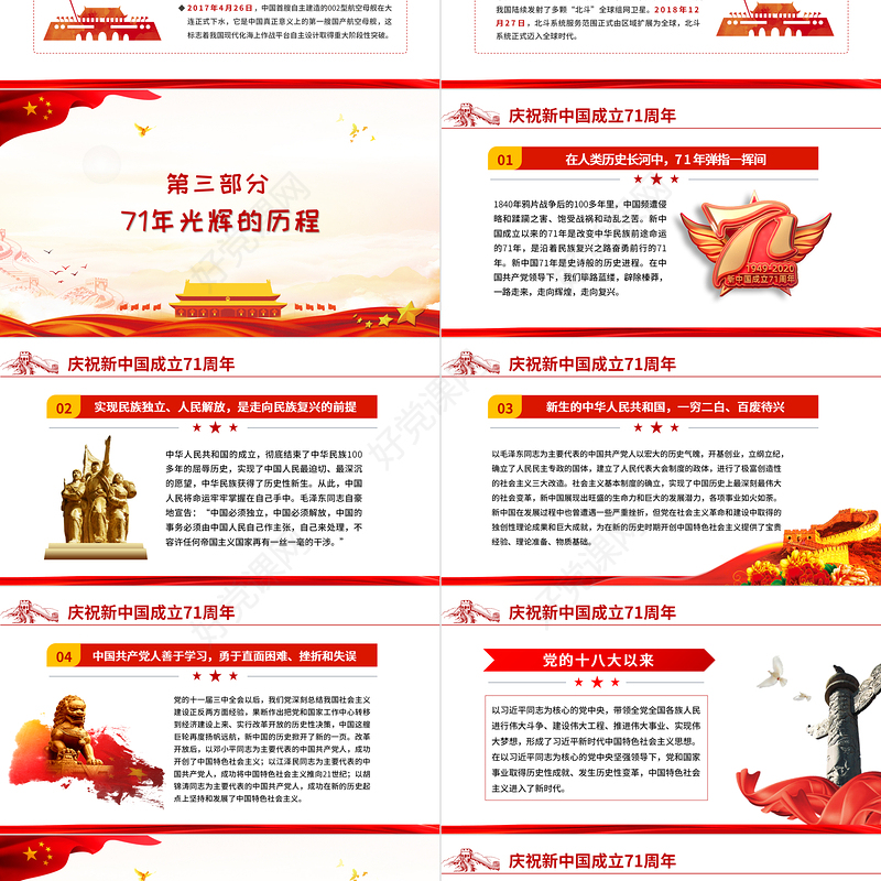 2020年红色简洁建国国庆71周年专题党课PPT