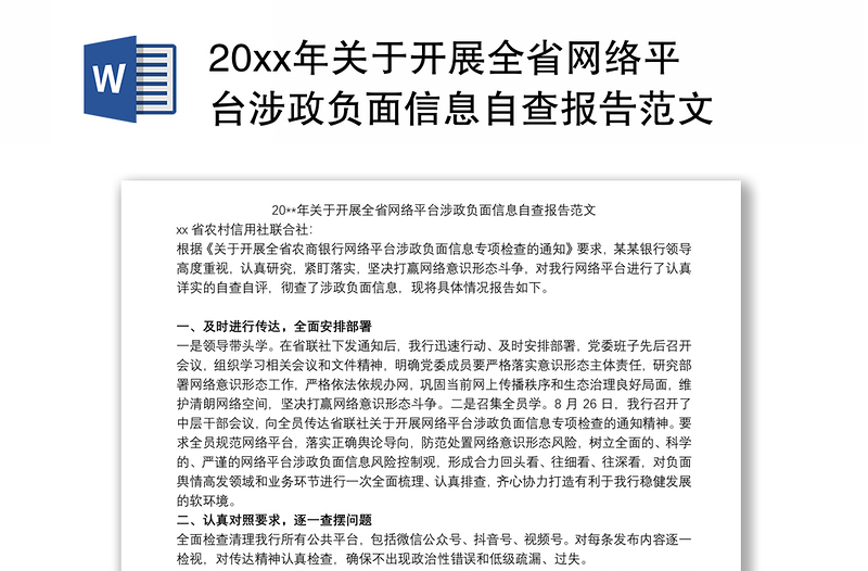 20xx年关于开展全省网络平台涉政负面信息自查报告范文