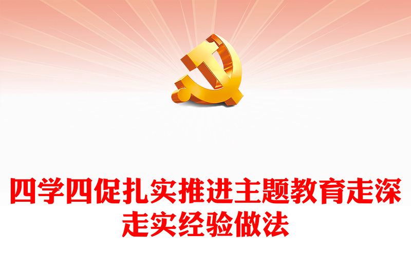 聚焦四学聚力四促PPT大气党政风学习主题教育建设模范机关党课学习课件(讲稿)