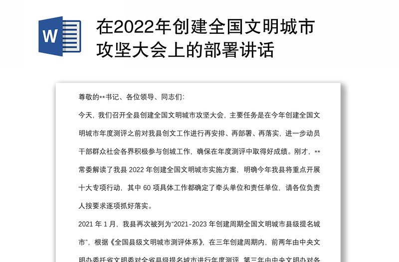 在2022年创建全国文明城市攻坚大会上的部署讲话