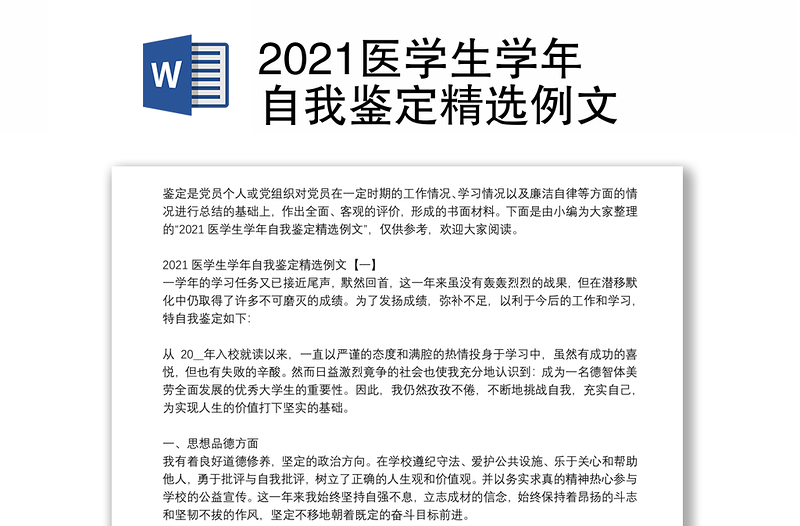 2021医学生学年自我鉴定精选例文