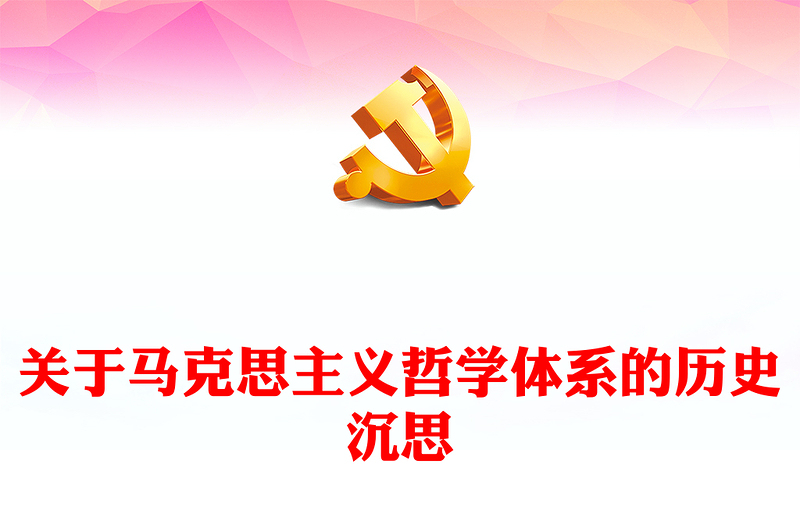 2023关于马克思主义哲学体系的历史沉思ppt红色大气党政风范习近平新时代中国特色社会主义思想社区党员党课课件(讲稿)